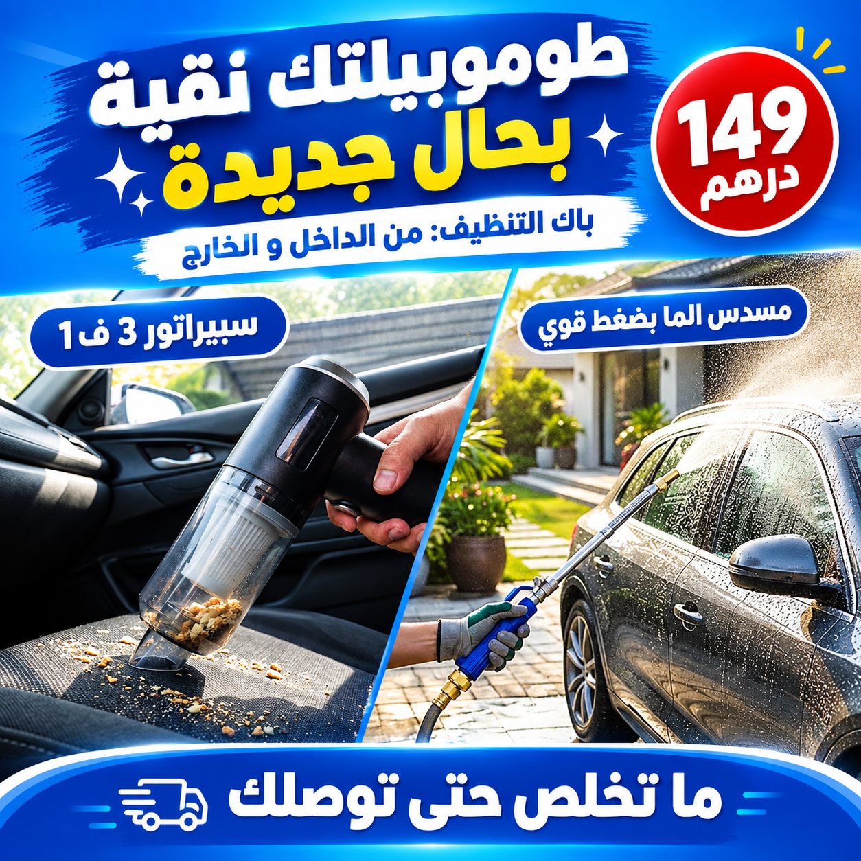باك تنظيف الطوموبيل: سبيراتور 3 ف 1 + مسدس الما
