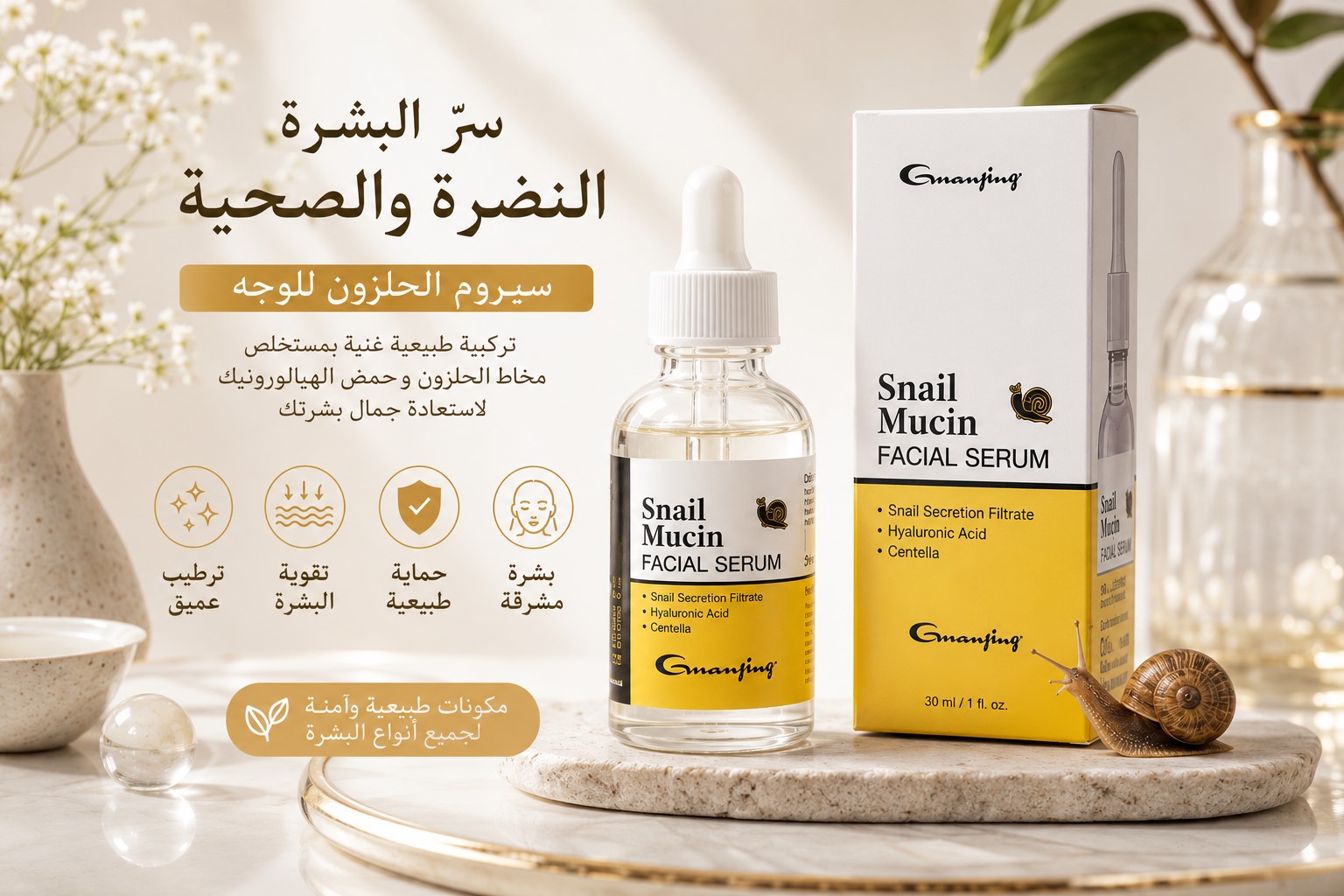 سيروم الحلزون للوجه 30 مل