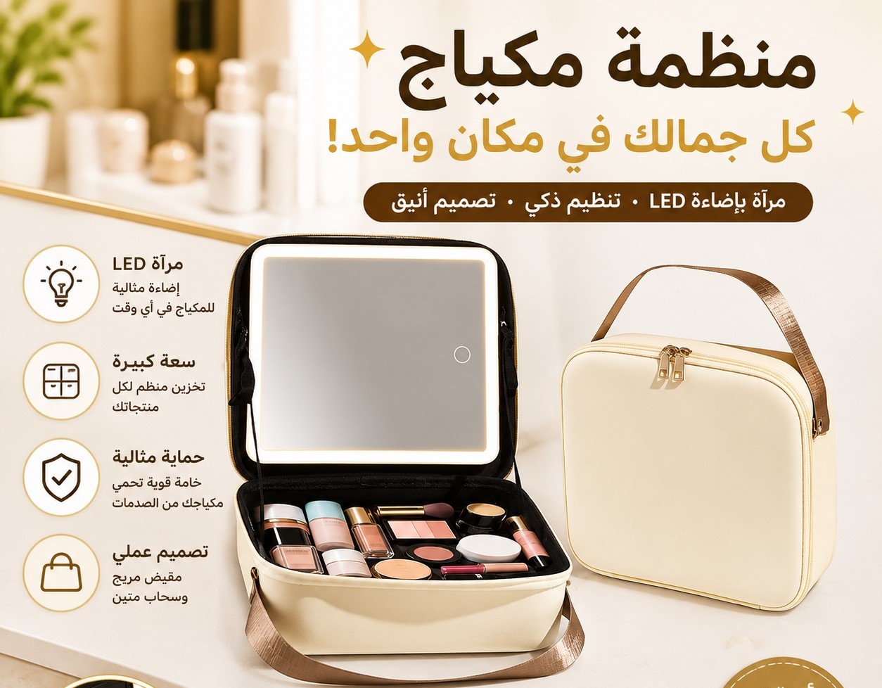 حقيبة مكياج ذكية بمرآة مضيئة