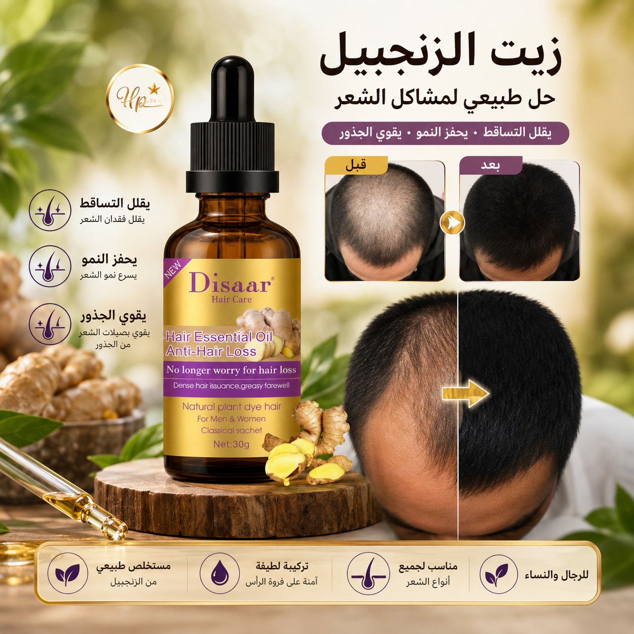 زيت ديسار الذهبي لتساقط الشعر