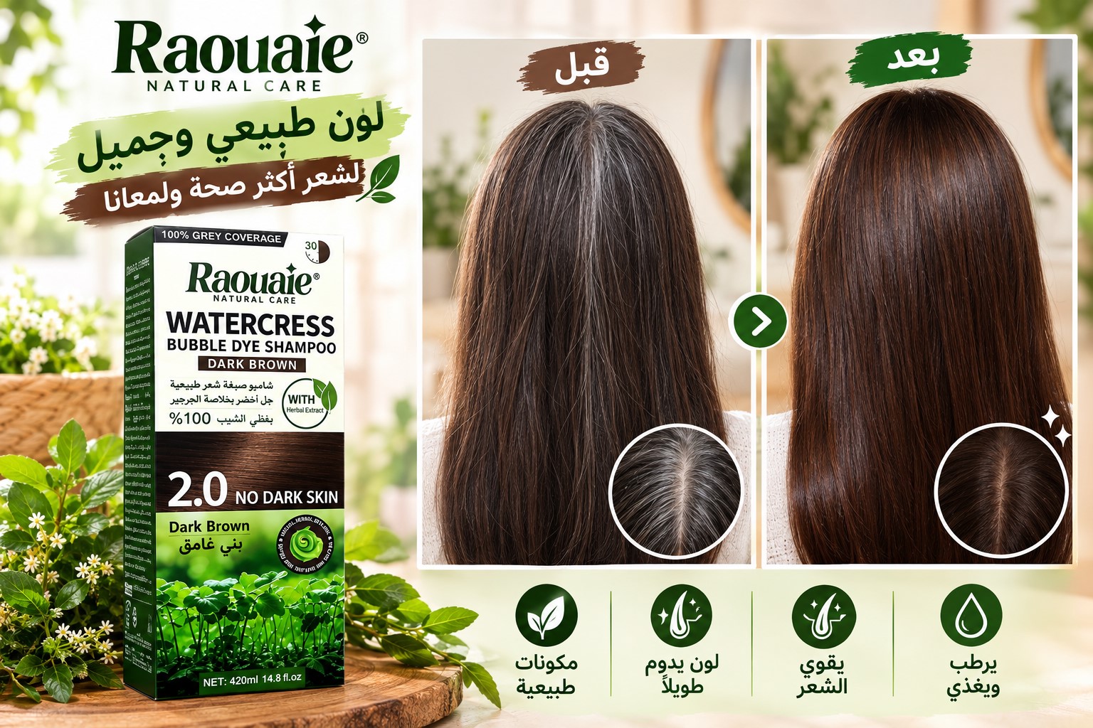 شامبو ديسار لتلوين الشعر بالجرجير