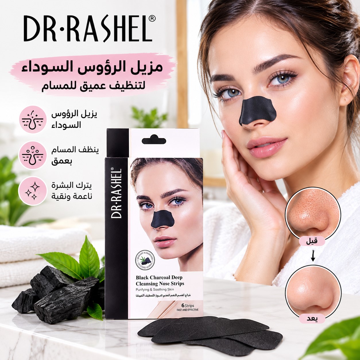 شرائط تنظيف الأنف دكتور راشيل