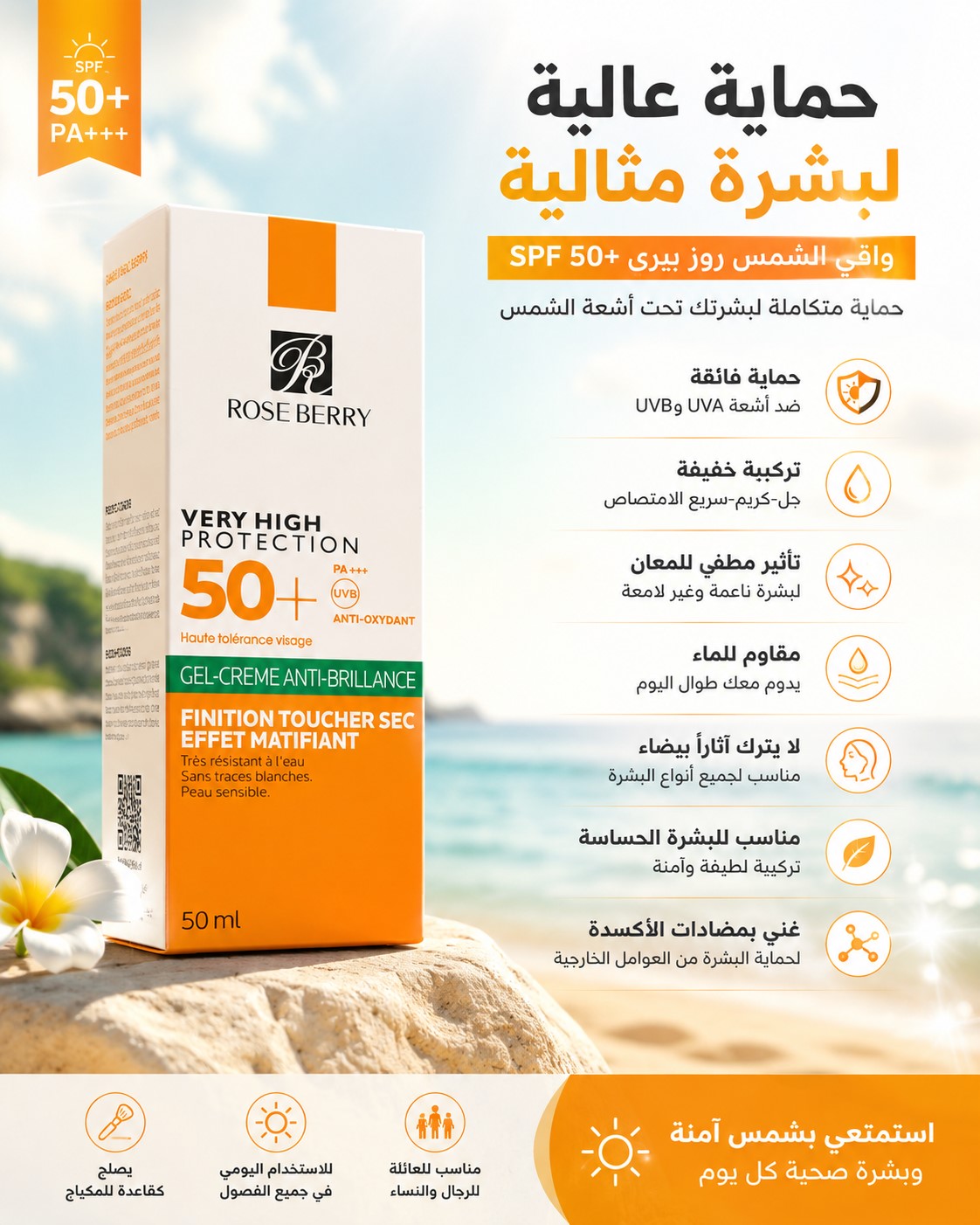 واقي الشمس روز بيري SPF 50+
