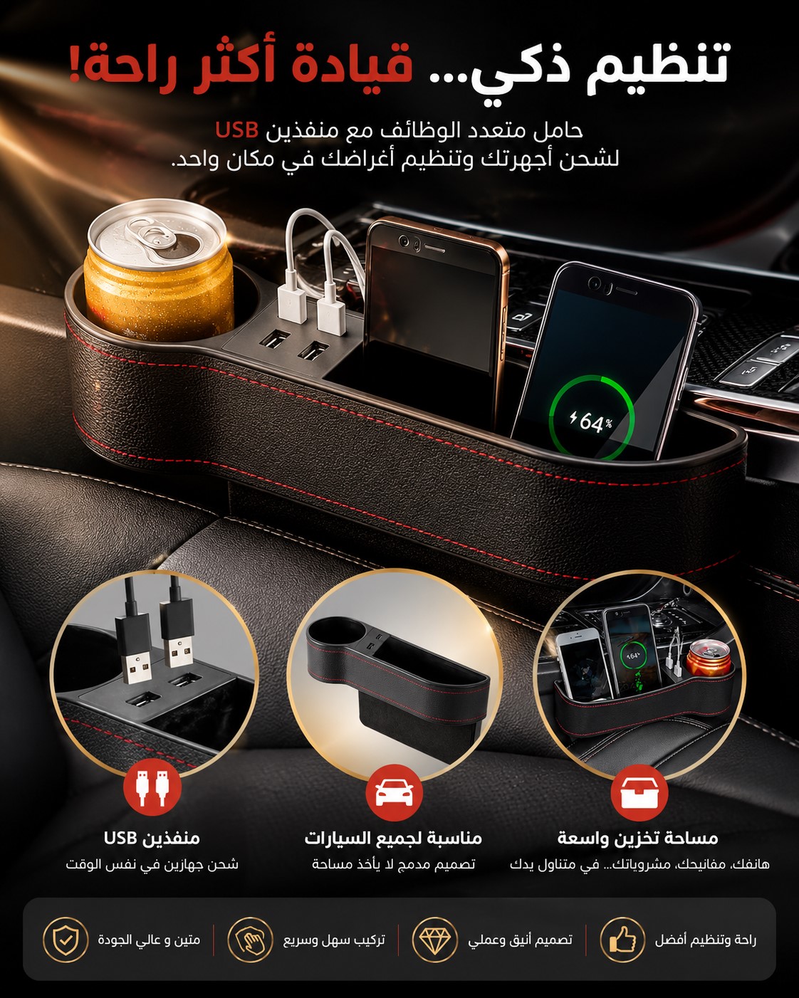منظم فجوة مقعد السيارة مع منافذ USB