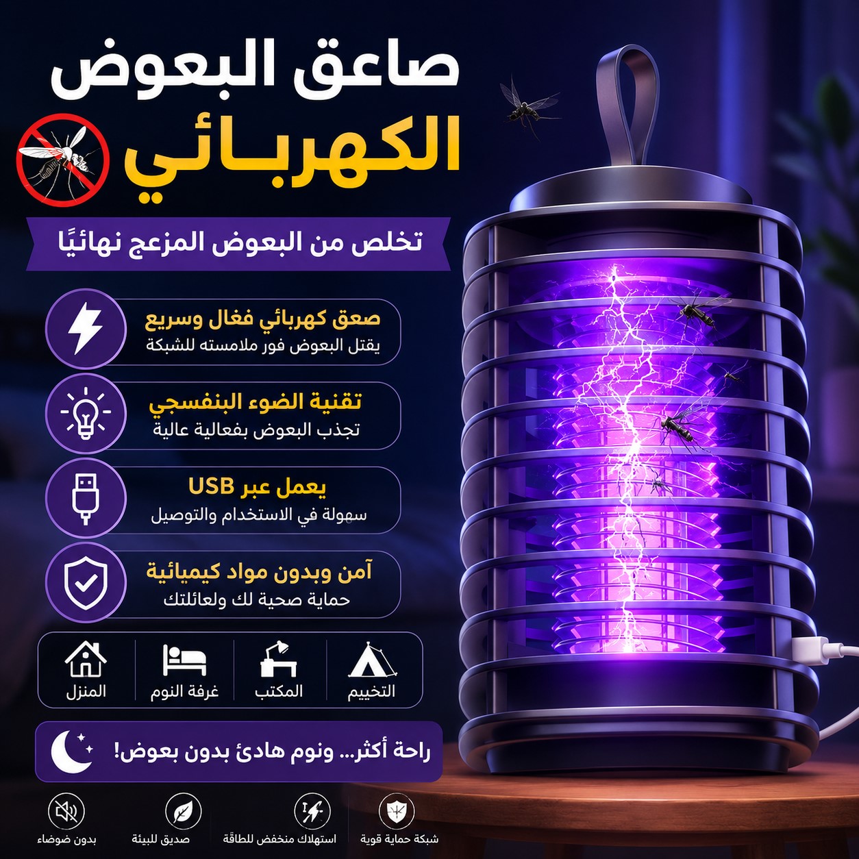 صاعق بعوض كهربائي USB