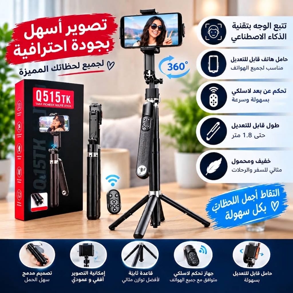 عصا سيلفي وحامل بتتبع تلقائي Q515TK