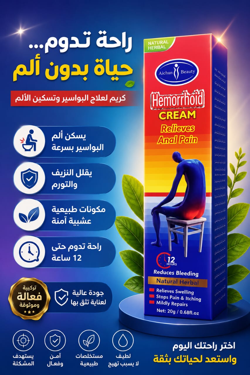 كريم البواسير الموضعي